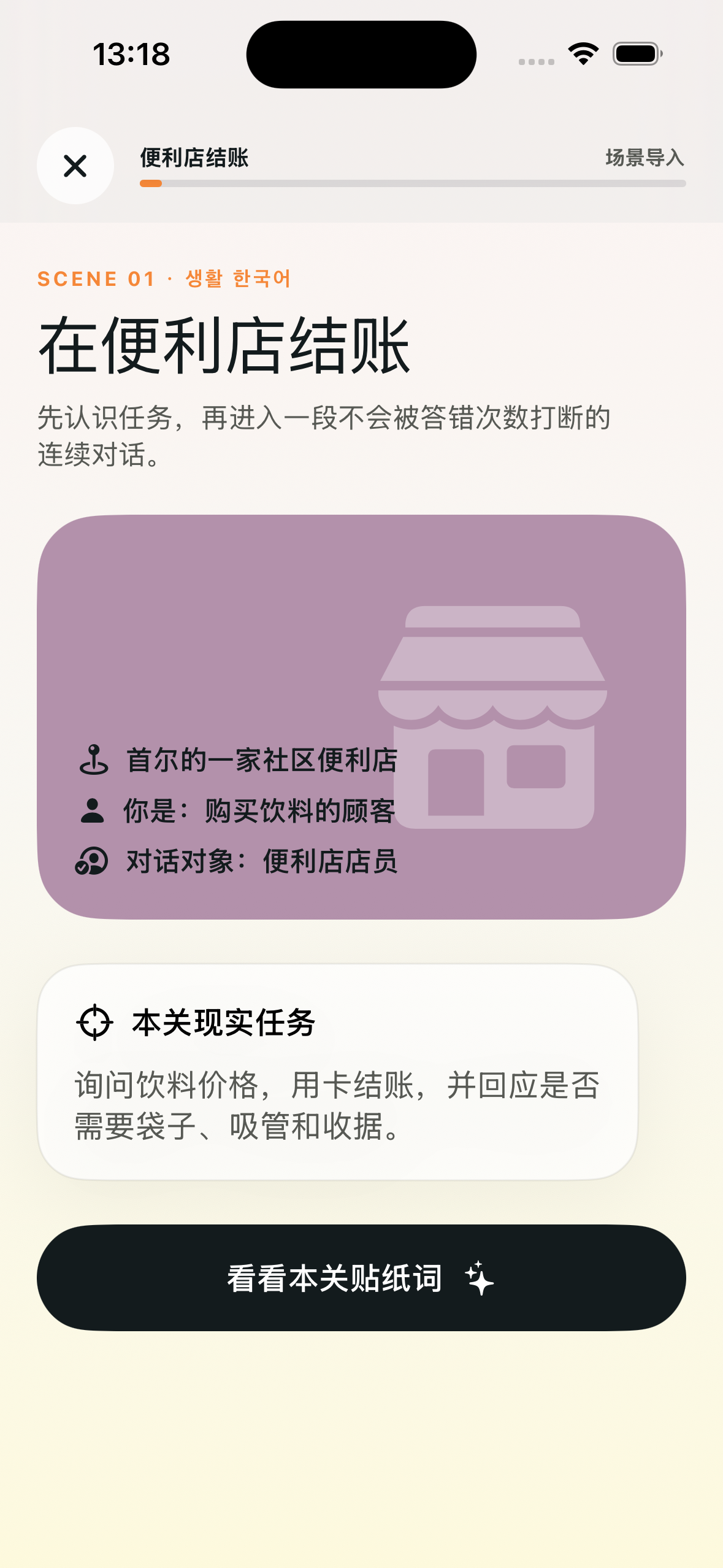 Saylogue 便利店结账场景导入界面